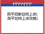 高平招教幼师上岸(高平幼师上岸攻略)