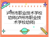 泸州市职业技术学校幼师(泸州市职业技术学校幼师)