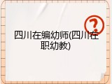 四川在编幼师(四川在职幼教)