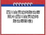四川自贡幼师陈怡蓉照片(四川自贡幼师陈怡蓉影像)