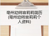 亳州幼师宫莉莉简历(亳州幼师宫莉莉个人资料)
