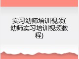 实习幼师培训视频(幼师实习培训视频教程)