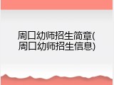 周口幼师招生简章(周口幼师招生信息)