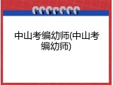 中山考编幼师(中山考编幼师)