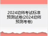 2024幼师考试标准预测试卷(2024幼师预测考卷)