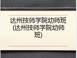 达州技师学院幼师班(达州技师学院幼师班)