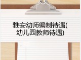 雅安幼师编制待遇(幼儿园教师待遇)