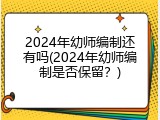 2024年幼师编制还有吗(2024年幼师编制是否保留？)