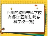 四川的幼师专科学校有哪些(四川幼师专科学校一览)