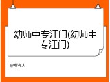 幼师中专江门(幼师中专江门)
