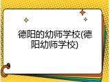 德阳的幼师学校(德阳幼师学校)