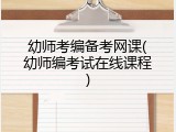 幼师考编备考网课(幼师编考试在线课程)
