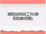 德阳幼师找工作(德阳幼教招聘)