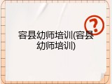容县幼师培训(容县幼师培训)