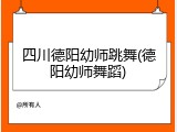 四川德阳幼师跳舞(德阳幼师舞蹈)