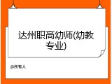 达州职高幼师(幼教专业)