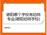 德阳哪个学校有幼师专业(德阳幼师学校)