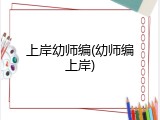 上岸幼师编(幼师编上岸)