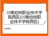 川南幼师职业技术学院西区(川南幼师职业技术学院西区)