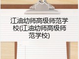 江油幼师高级师范学校(江油幼师高级师范学校)