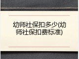 幼师社保扣多少(幼师社保扣费标准)
