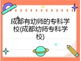 成都有幼师的专科学校(成都幼师专科学校)