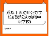 成都中职幼师公办学校(成都公办幼师中职学校)