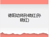 德阳幼师孙晓红(孙晓红)