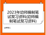 2023年幼师编制笔试复习资料(幼师编制笔试复习资料)