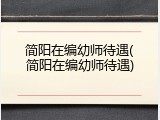 简阳在编幼师待遇(简阳在编幼师待遇)