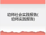 幼师社会实践报告(幼师实践报告)