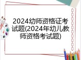 2024幼师资格证考试题(2024年幼儿教师资格考试题)