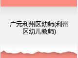 广元利州区幼师(利州区幼儿教师)