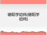 德阳学幼师(德阳学幼师)