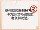 亳州幼师编制报考条件(亳州幼师编制报考条件简述)