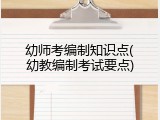 幼师考编制知识点(幼教编制考试要点)