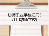 幼师职业学校江门(江门幼师学校)
