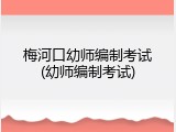 梅河口幼师编制考试(幼师编制考试)