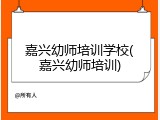 嘉兴幼师培训学校(嘉兴幼师培训)