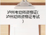 泸州考幼师资格证(泸州幼师资格证考试)
