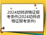 2024幼师资格证报考条件(2024幼师资格证报考条件)
