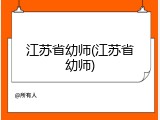 江苏省幼师(江苏省幼师)