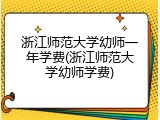 浙江师范大学幼师一年学费(浙江师范大学幼师学费)