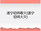 遂宁幼师着火(遂宁幼师火灾)