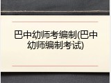 巴中幼师考编制(巴中幼师编制考试)