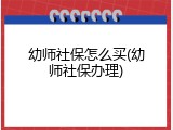 幼师社保怎么买(幼师社保办理)