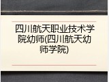 四川航天职业技术学院幼师(四川航天幼师学院)