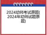 2024幼师考试原题(2024年幼师试题原题)
