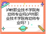 泸州职业技术学院有幼师专业吗(泸州职业技术学院有幼师专业吗？)