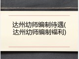 达州幼师编制待遇(达州幼师编制福利)